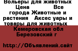 Вольеры для животных › Цена ­ 17 710 - Все города Животные и растения » Аксесcуары и товары для животных   . Кемеровская обл.,Березовский г.